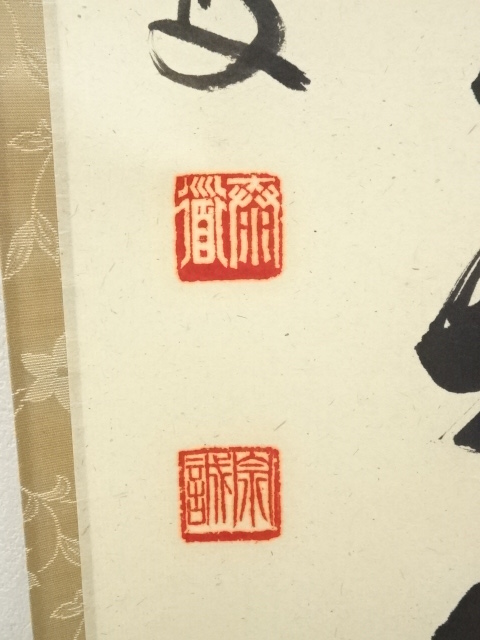 道具 ] - 道具 前大徳 足立泰道筆 「楓葉経霜紅」一行書 肉筆紙本掛軸